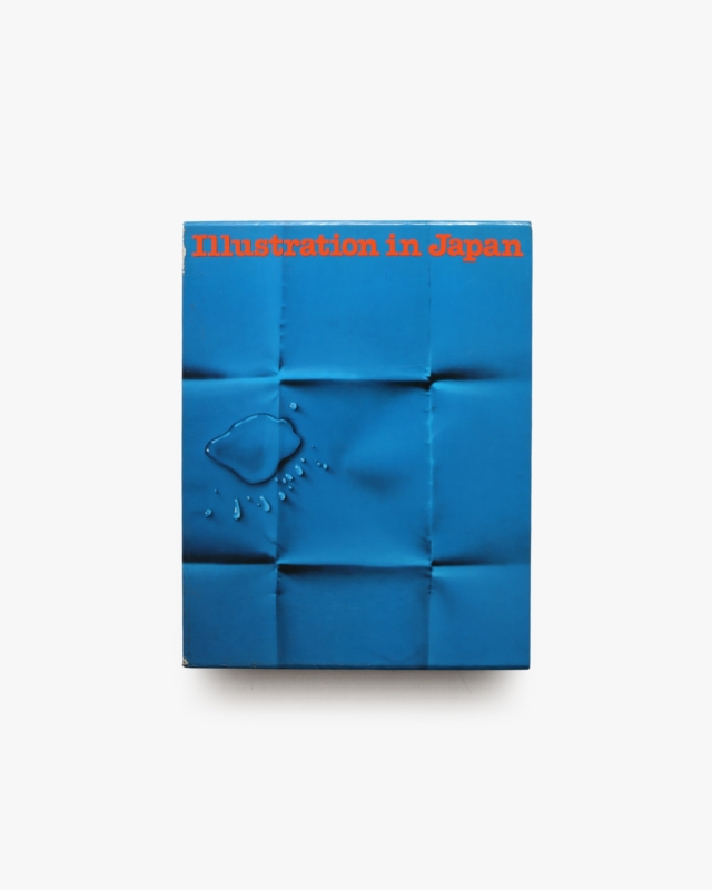 年鑑日本のイラストレーション’76