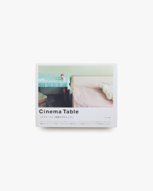 シネマテーブル 映画の中のレシピ | 高橋ヨーコ