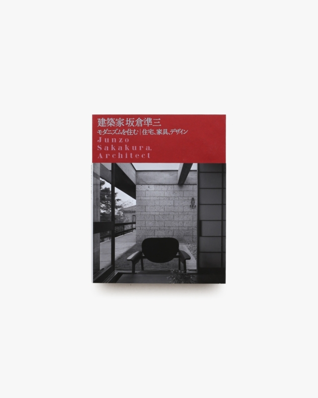 建築家 坂倉準三 モダニズムを生きる 人間、都市、空間