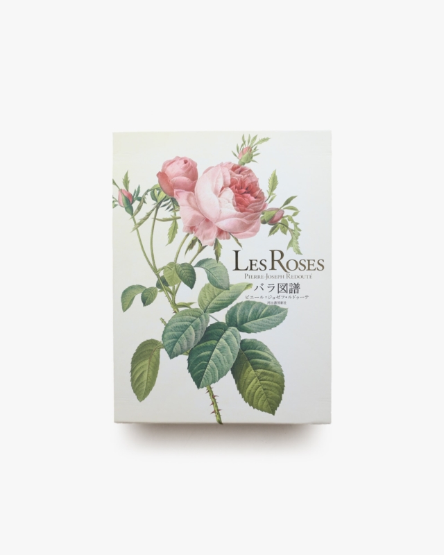 Les Roses バラ図譜 | ピエール=ジョゼフ・ルドゥーテ