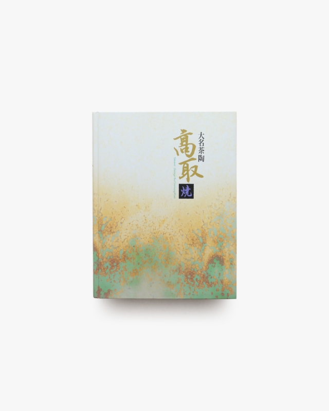 大名茶陶 高取焼展