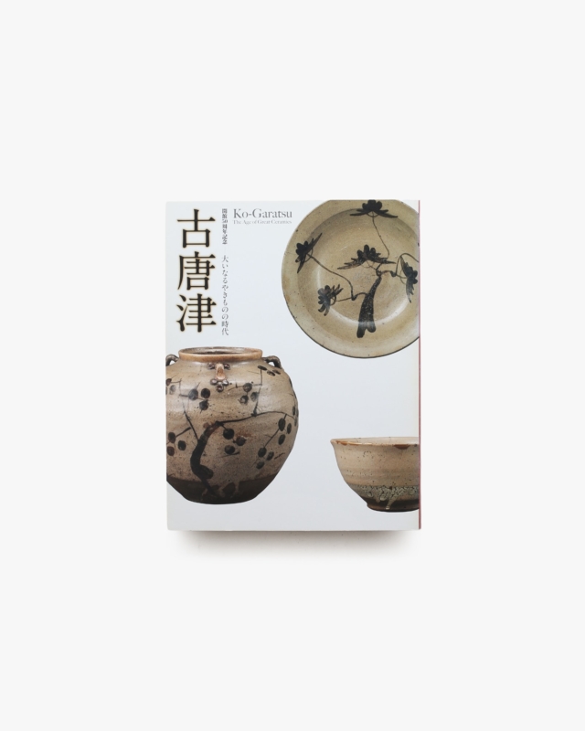 古唐津 開館50周年記念 大いなるやきものの時代