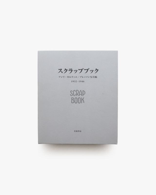 スクラップブック1932-1946 アンリ・カルティエ=ブレッソン写真帖