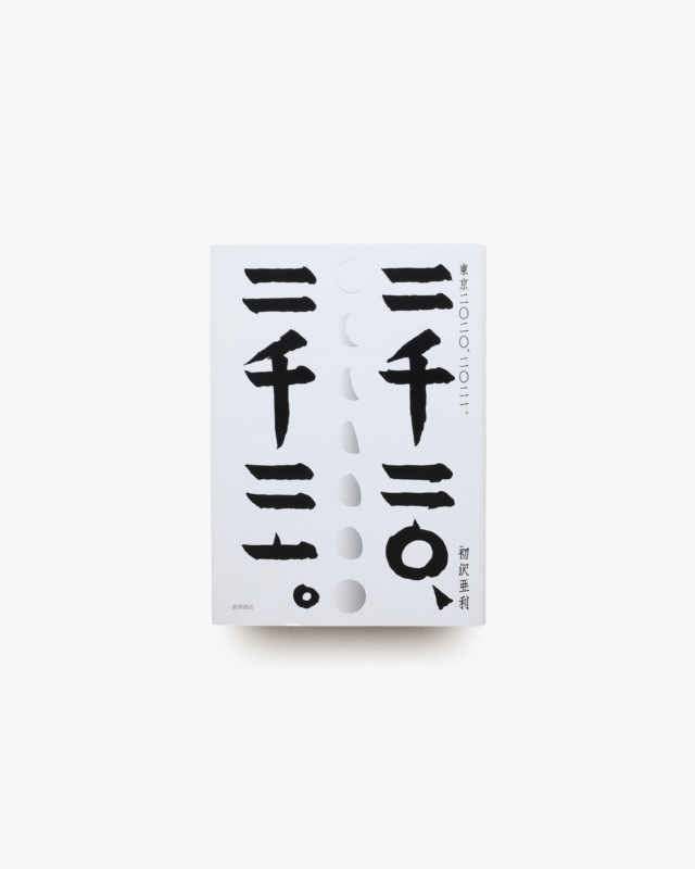 東京二〇二〇、二〇二一。| 初沢亜利