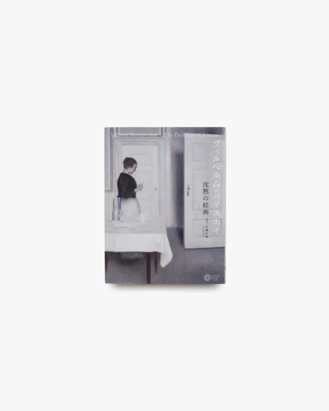 ヴィルヘルム・ハマスホイ 沈黙の絵画