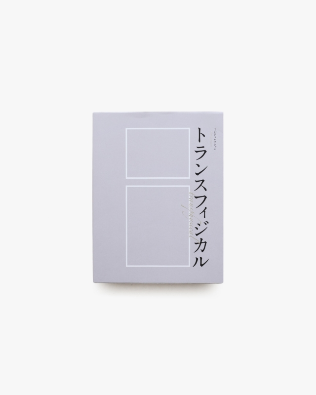 トランスフィジカル