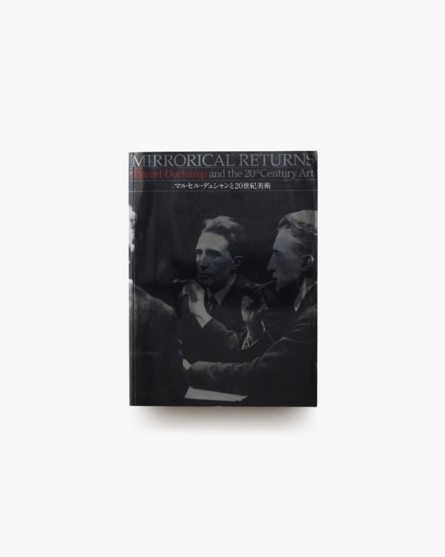 マルセル・デュシャンと20世紀美術