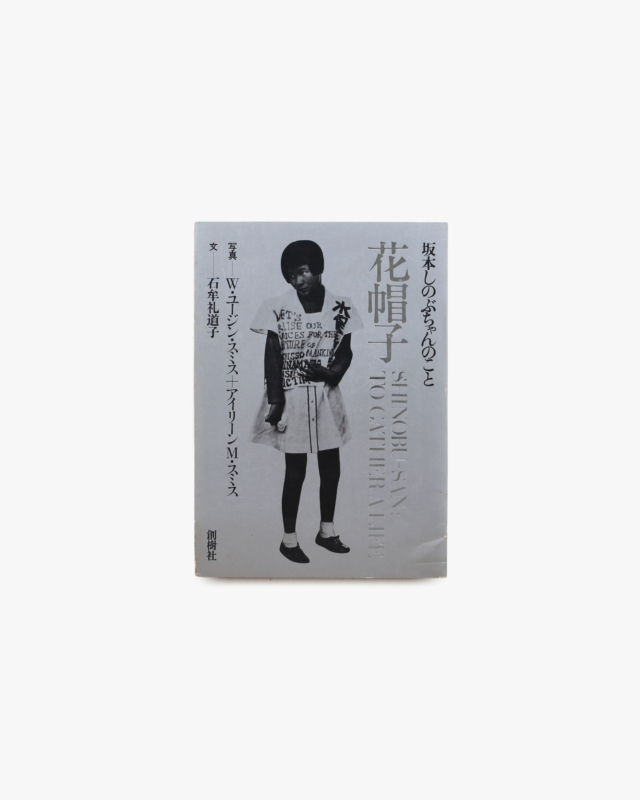 坂本しのぶちゃんのこと 花帽子 | W・ユージン・スミス、アイリーンM・スミス、石牟礼道子