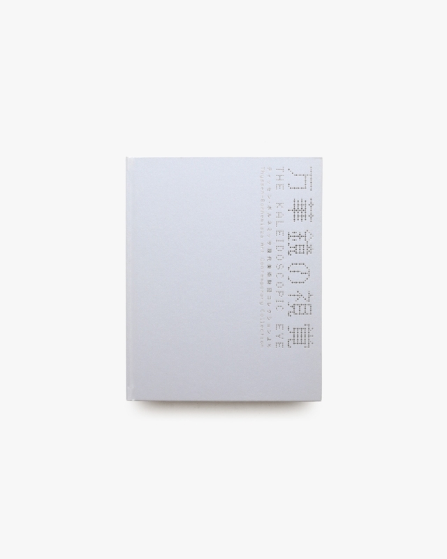 万華鏡の視覚 ティッセン・ボルネミッサ現代美術財団コレクションより