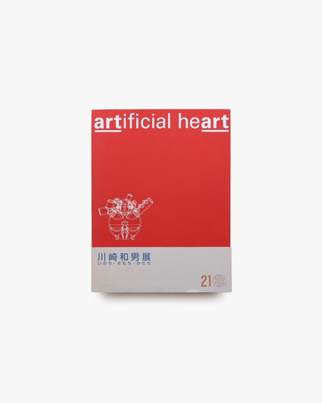 artificial heart 川崎和男展