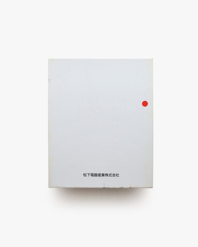 松下電器宣伝70年史