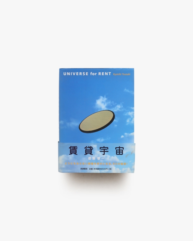賃貸宇宙 | 都築響一