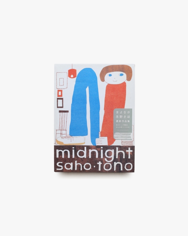 まよなか midnight | 冬野さほ