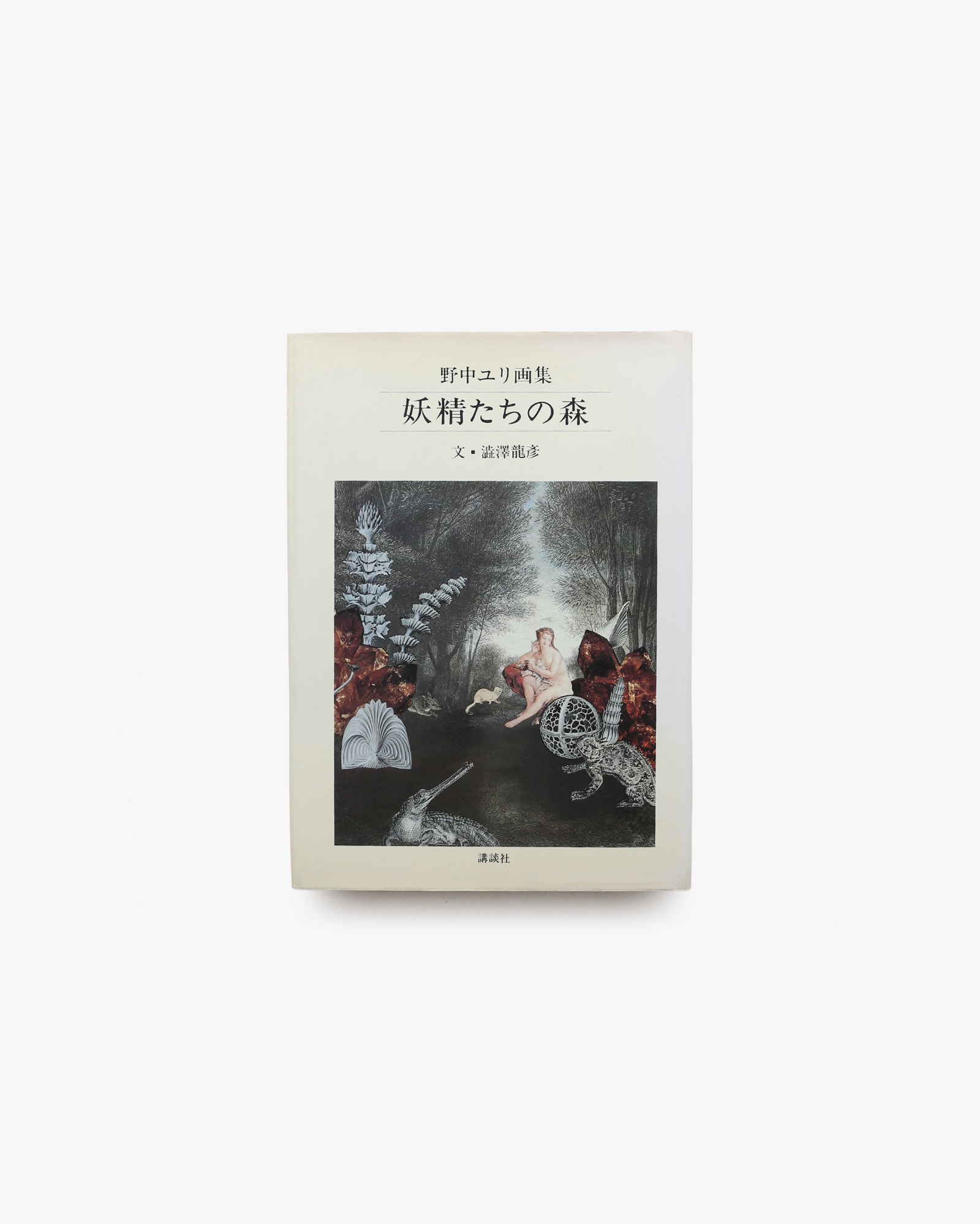 妖精たちの森 | 野中ユリ、澁澤龍彦 | nostos books ノストスブックス