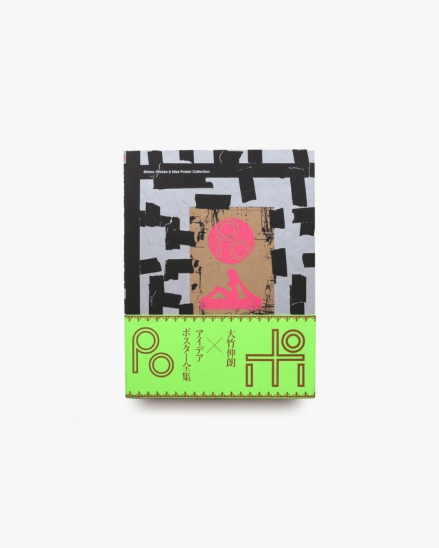 ポ／ 大竹伸朗 ✕ アイデアポスター全集