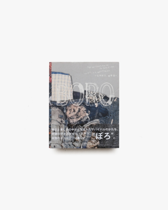 BORO つぎ、はぎ、いかす。青森のぼろ布文化