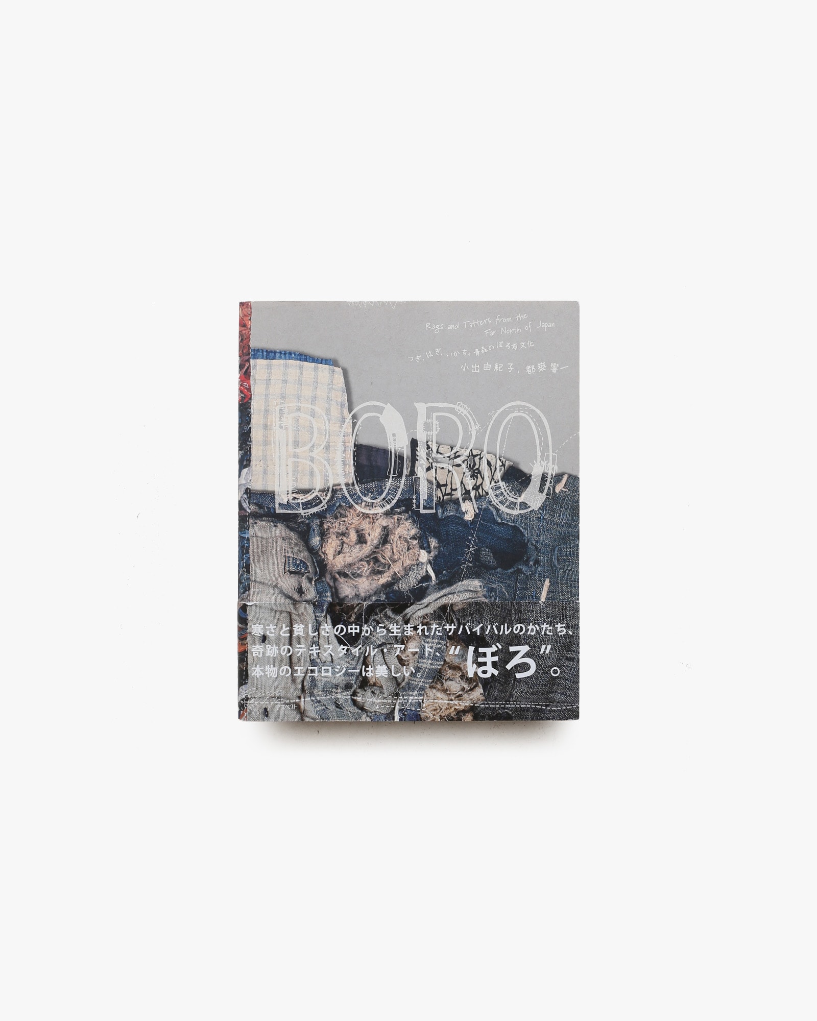 BORO つぎ、はぎ、いかす。青森のぼろ布文化 | nostos books ノストス