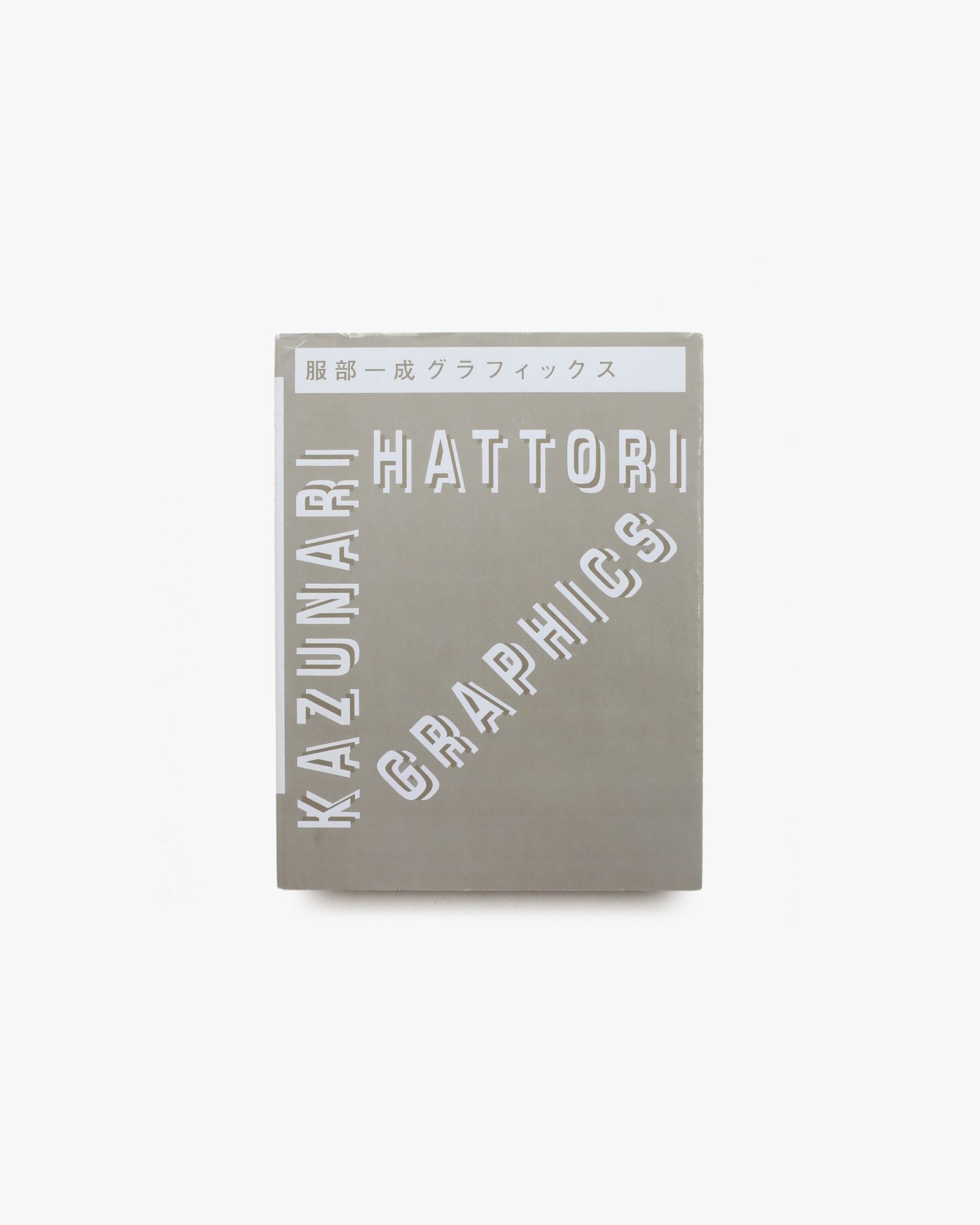 服部一成 グラフィックス | nostos books ノストスブックス 服部一成 グラフィックス | nostos books ノストスブックス