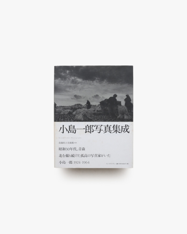 小島一郎写真集成