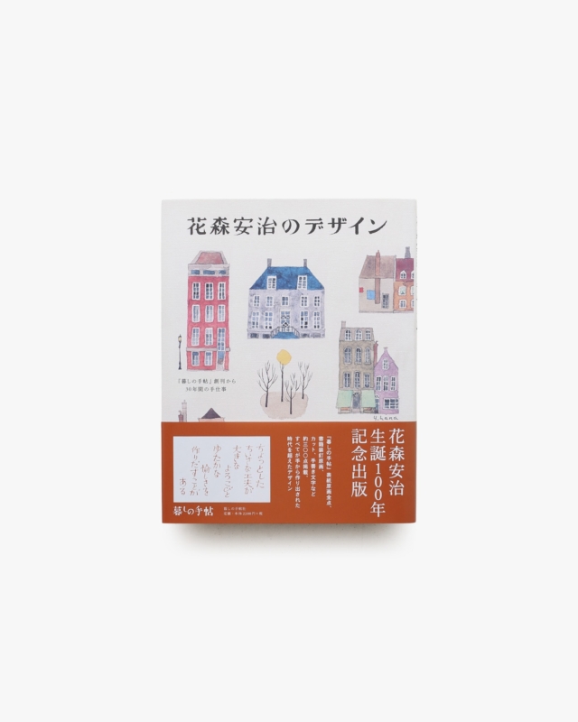 花森安治のデザイン 『暮しの手帖』創刊から30年間の手仕事