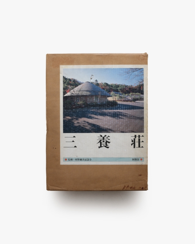 三養荘