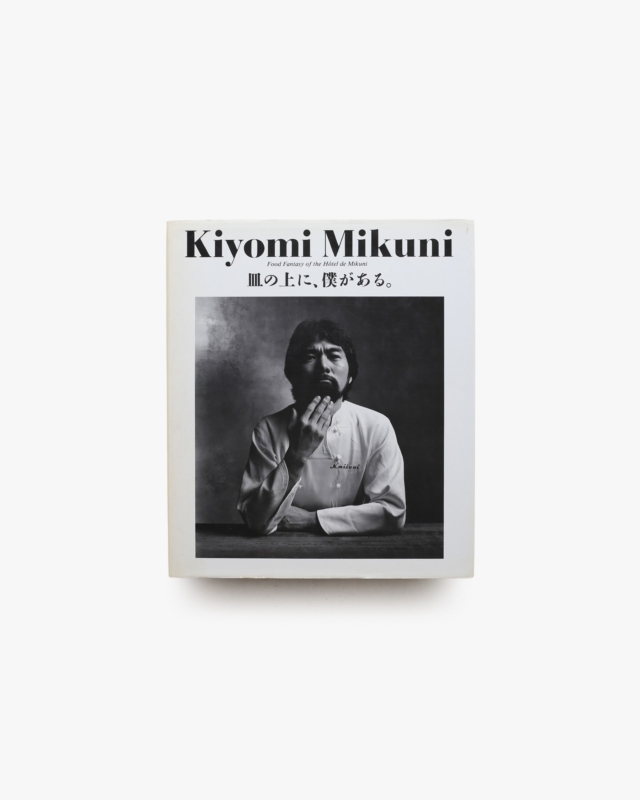 Kiyomi Mikuni: Food Fantasy of the Hotel de Mikuni 皿の上に、僕がある。