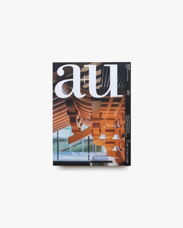 建築と都市 a+u 2019年2月号 手わざと建築 竹中工務店と竹中大工道具館