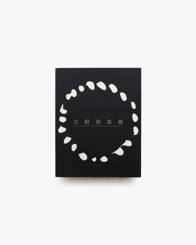 吉原治良展 生誕100年記念