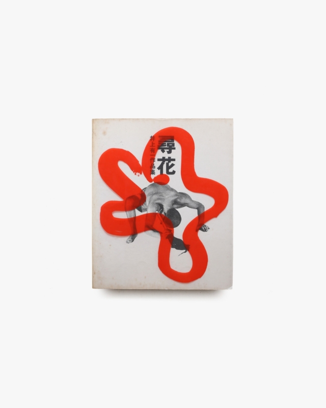 尋花 井上有一作品集