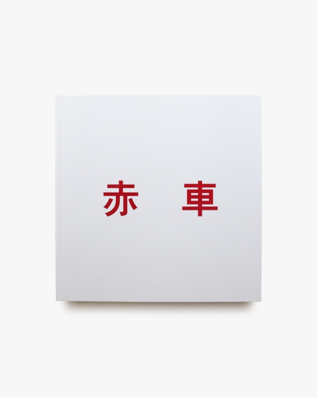 赤車 | 佐内正史