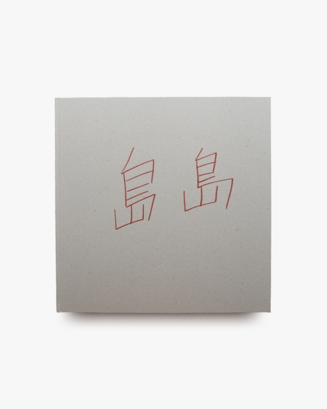 島島 | 佐内正史