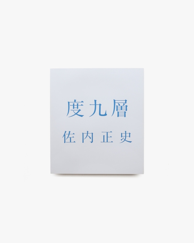 度九層 | 佐内正史