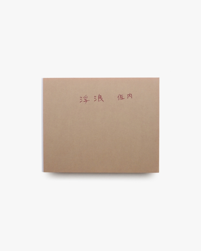 浮浪 | 佐内正史