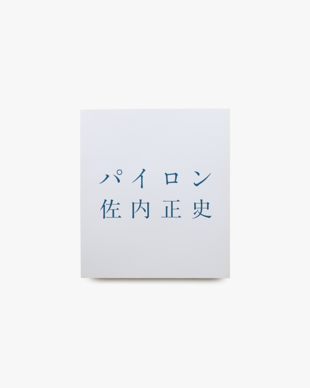 パイロン | 佐内正史
