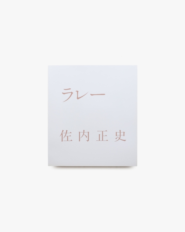 ラレー | 佐内正史