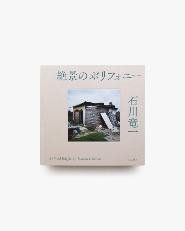絶景のポリフォニー | 石川竜一