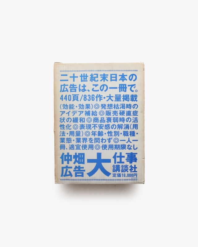 仲畑広告大仕事 | 仲畑貴志