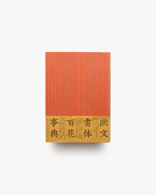 欧文書体百花事典