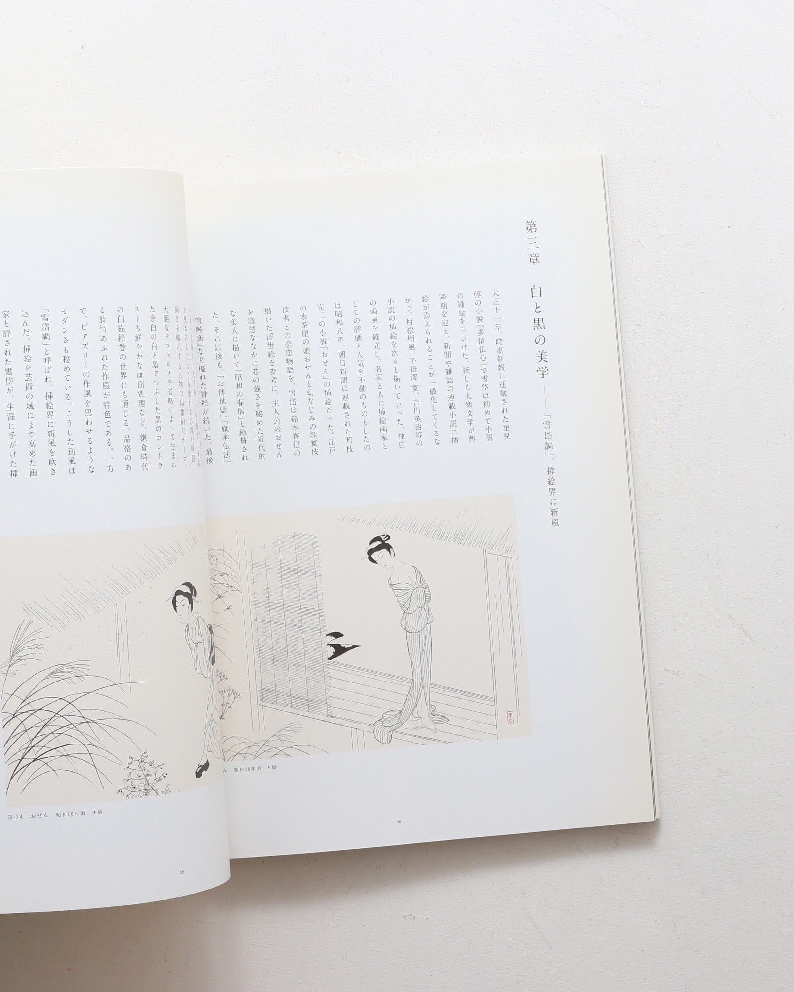 小村雪岱とその時代 粋でモダンで繊細で | nostos books ノストスブックス