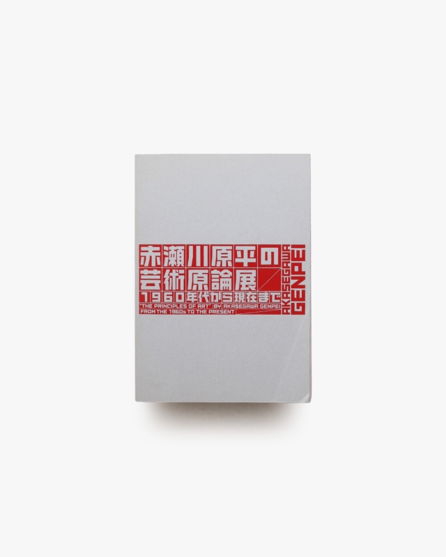 赤瀬川原平の芸術原論展 1960年代から現在まで