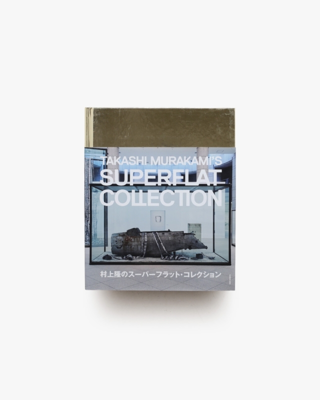 村上隆のスーパーフラット・コレクション