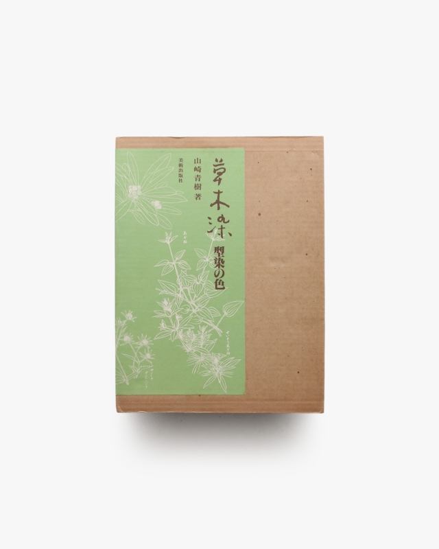 草木染 型染の色 | 山崎青樹