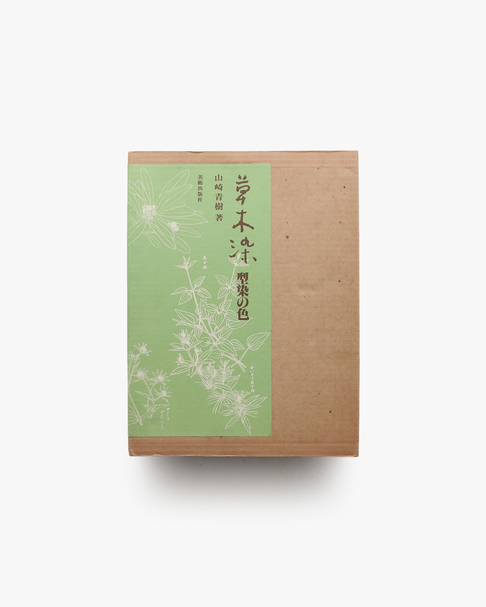 草木染 型染の色 | 山崎青樹 | nostos books ノストスブックス