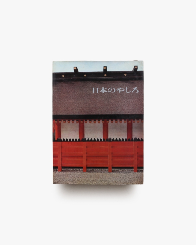 日本のやしろ 出雲・伊勢・住吉・春日・日光・厳島