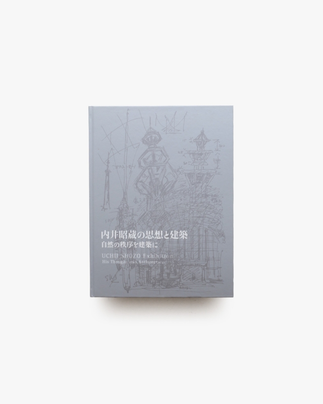 内井昭蔵の思想と建築