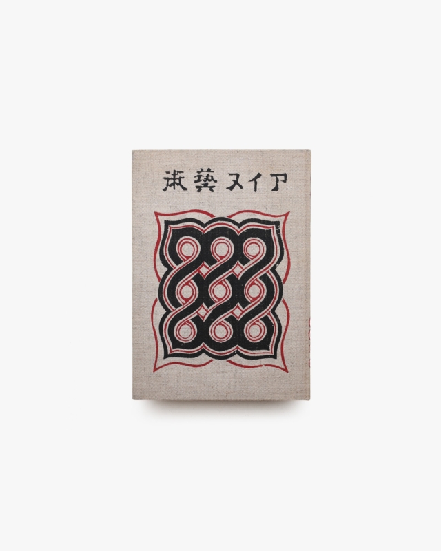アイヌ藝術 金工・漆器篇 | 金田一京助、杉山寿栄男