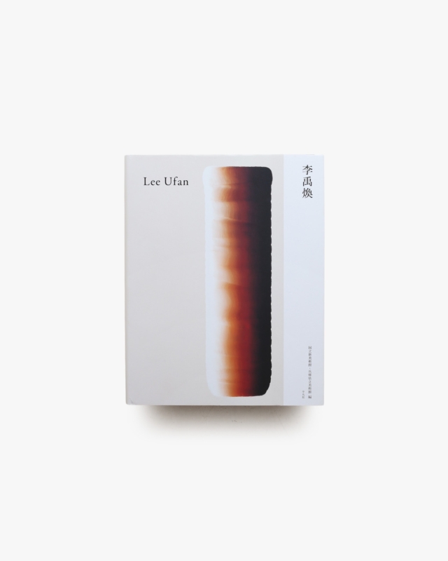 Lee Ufan 李禹煥