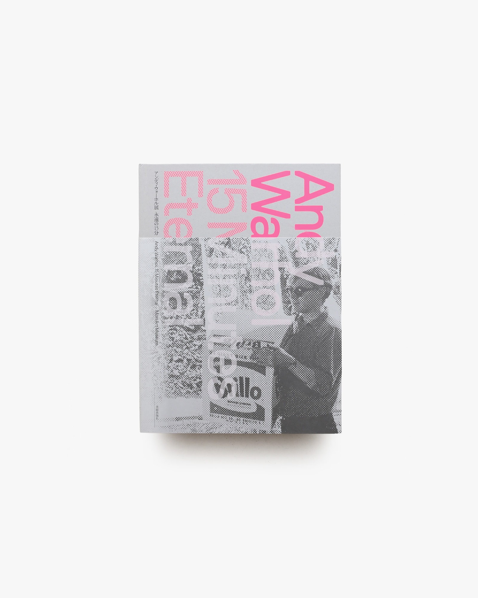 アンディ・ウォーホル展 永遠の15分 | nostos books ノストスブックス