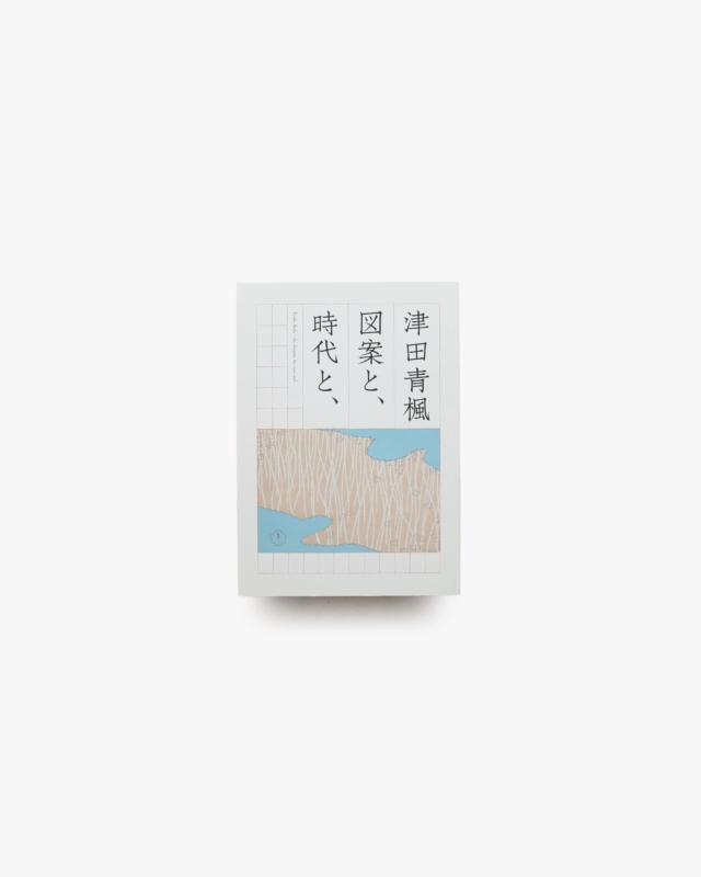 津田青楓 図案と、時代と、