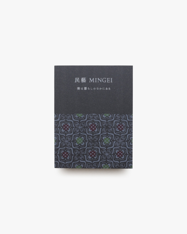 民藝 MINGEI 美は暮らしのなかにある